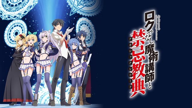 ロクでなし魔術講師と禁忌教典(アニメ / 2017) - 動画配信 | U-NEXT 31