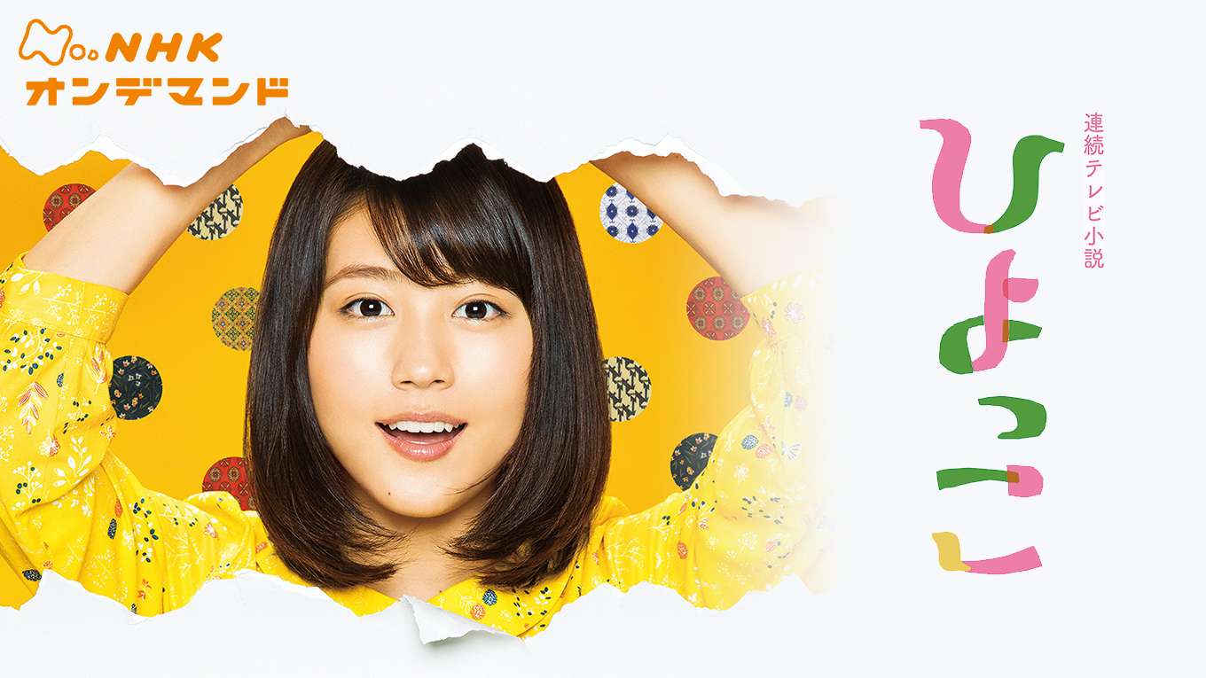 ひよっこの動画視聴 あらすじ U Next ひよっこの動画視聴 あらすじ U Next