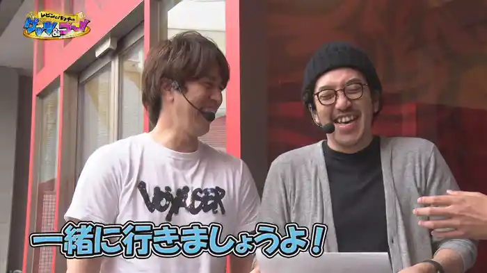 レビンとバッチのゲッツ&ゴー!!