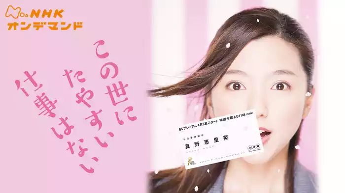この世にたやすい仕事はない