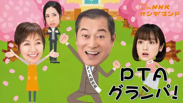 ＰＴＡグランパ！