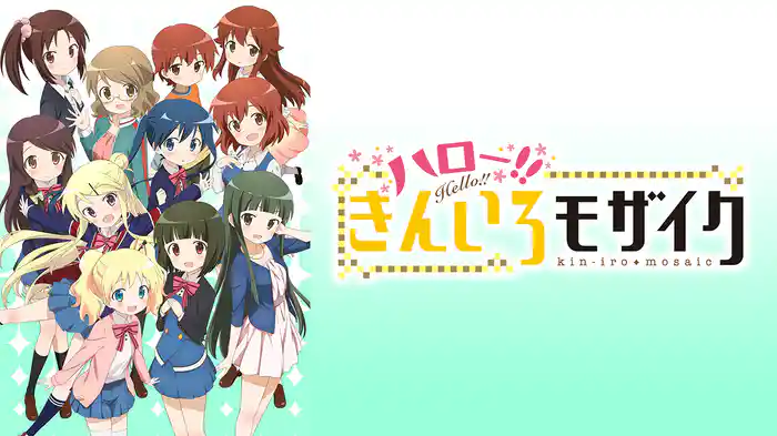 ハロー！！きんいろモザイク