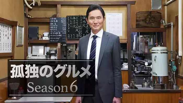 孤独のグルメ Season６