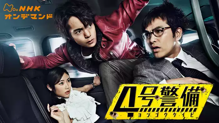 ４号警備