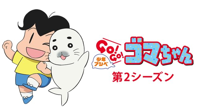 少年アシベ GO! GO! ゴマちゃん 第2シリーズ(アニメ / 2016