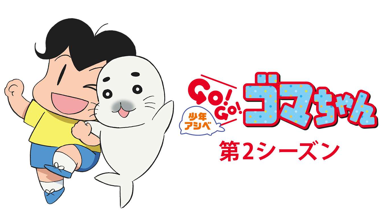 少年アシベ Go Go ゴマちゃん 第2シリーズの動画視聴 あらすじ U Next 少年アシベ Go Go ゴマちゃん 第2シリーズの動画視聴 あらすじ U Next