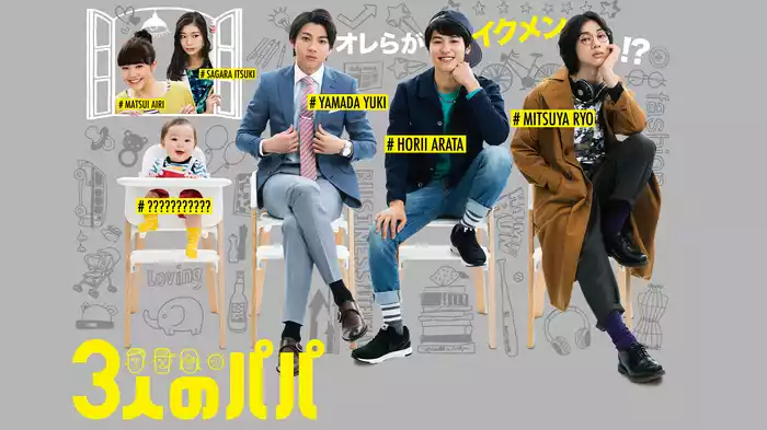 3人のパパ