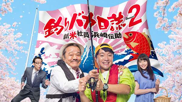 釣りバカ日誌 Season2 新米社員 浜崎伝助 の動画視聴 あらすじ U Next 釣りバカ日誌 Season2 新米社員 浜崎伝助 の動画視聴 あらすじ U Next