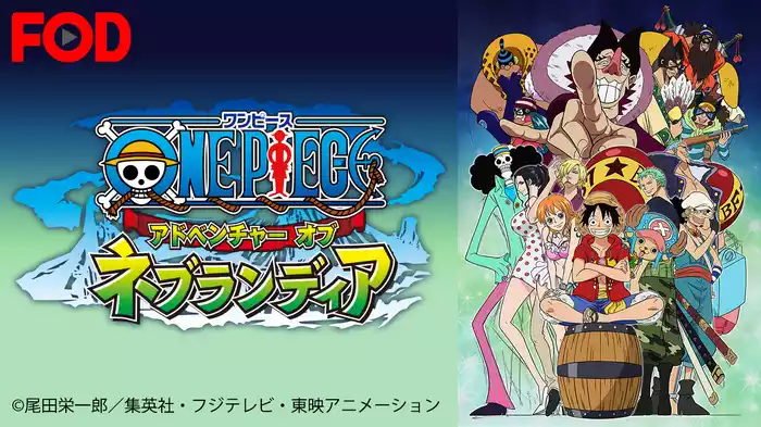 ワンピース アドベンチャー オブ ネブランディア