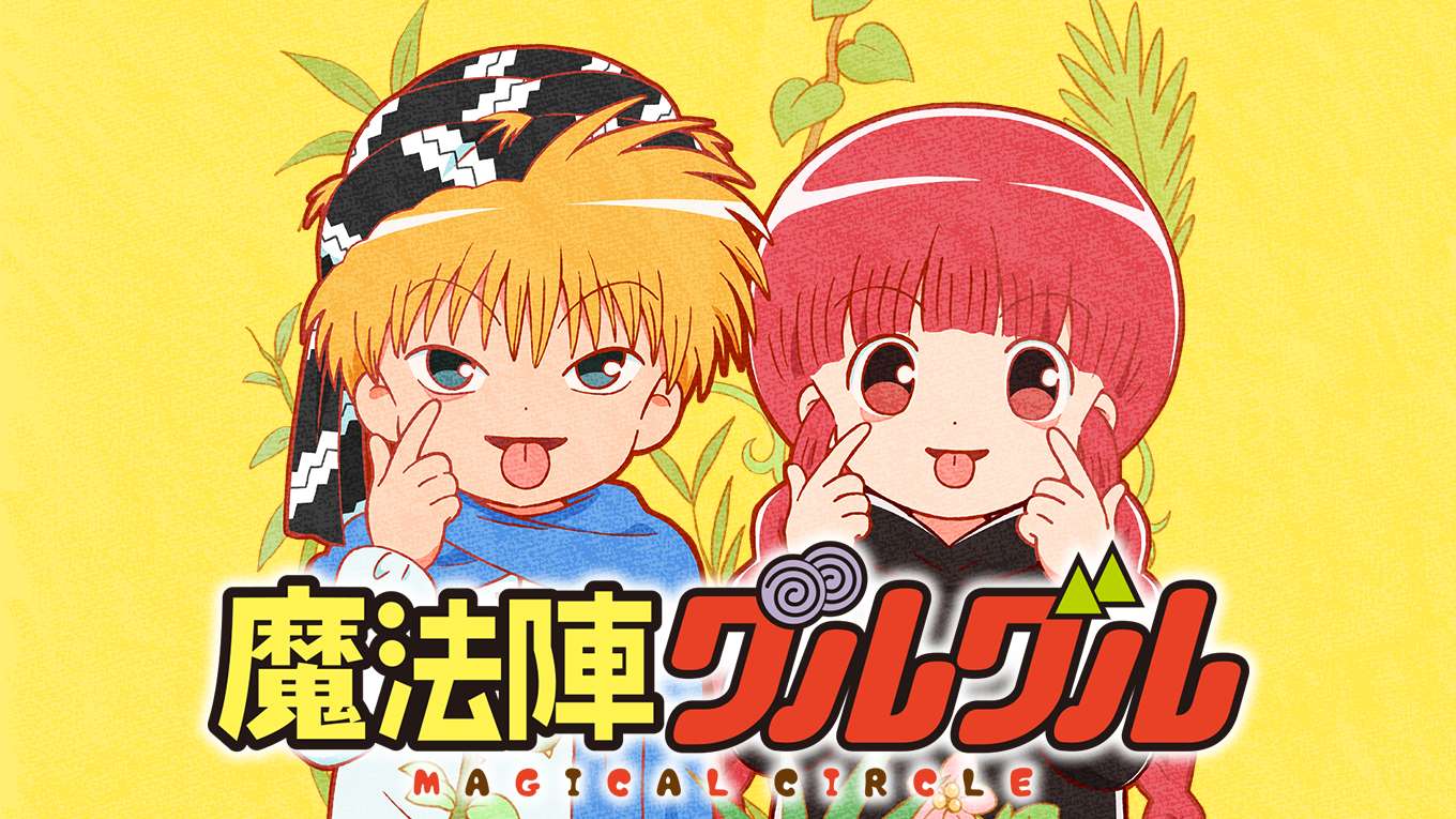 魔法陣グルグルのアニメ無料動画1話 全話をフル視聴する方法と配信サービス一覧まとめ 魔法陣グルグルのアニメ無料動画1話 全話をフル視聴する方法と配信サービス一覧まとめ