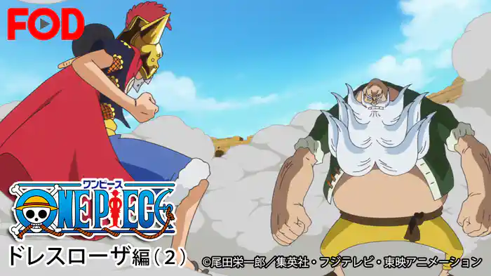 ワンピース ドレスローザ編(2)