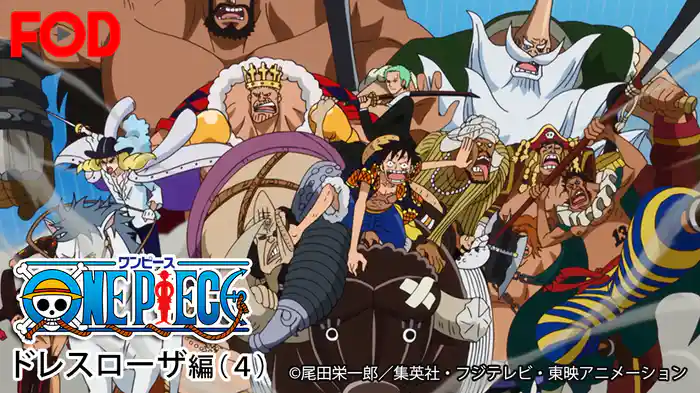 ワンピース ドレスローザ編(４)