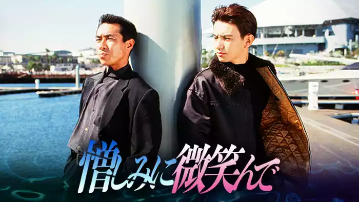 憎しみに微笑んで