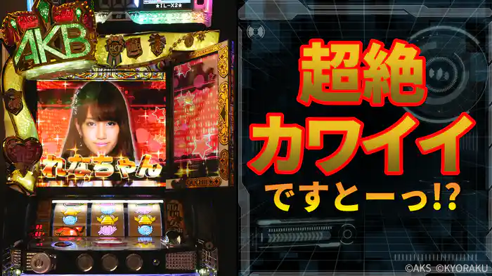 スロパチ新台!打つかどうかは試打しだい!! ~ぱちスロ AKB48 勝利の女神~