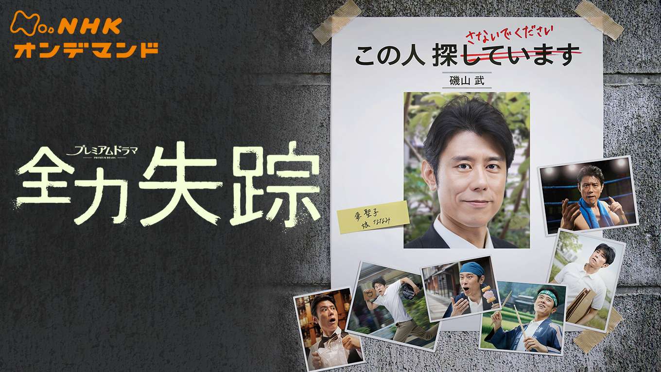 全力失踪の動画視聴 あらすじ U Next 全力失踪の動画視聴 あらすじ U Next