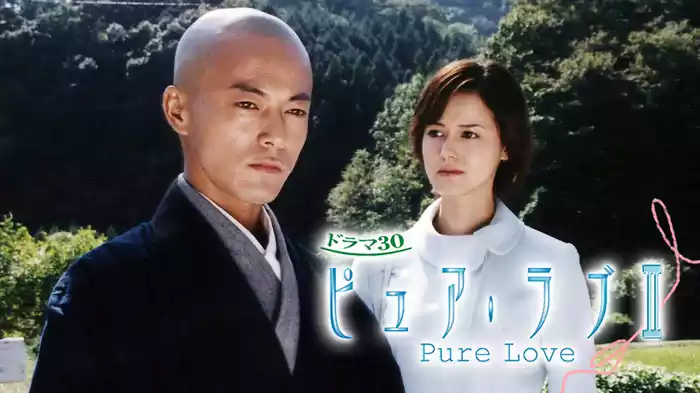 ピュア･ラブII