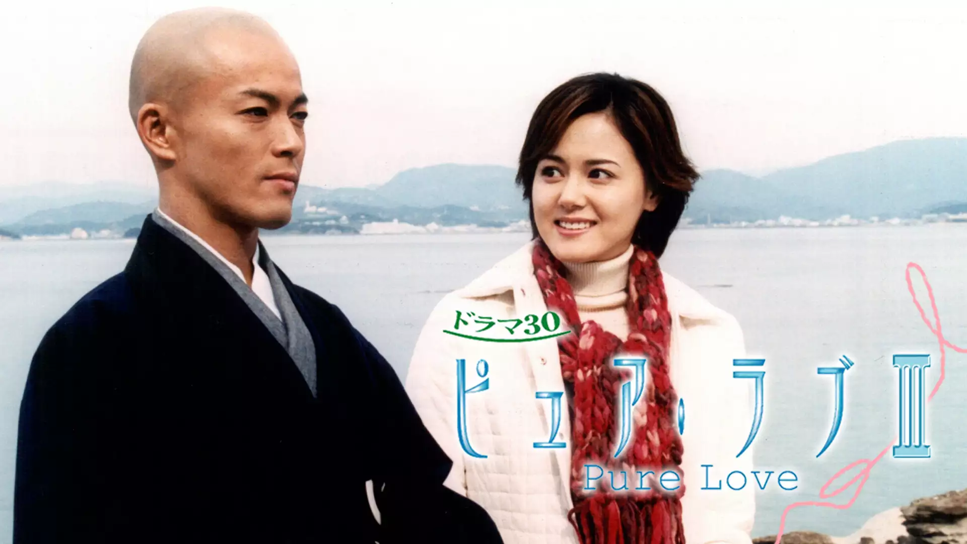 ピュア・ラブIII (国内ドラマ / 2003) - 動画配信 | U-NEXT 31日間無料