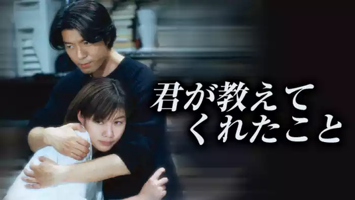 君が教えてくれたこと