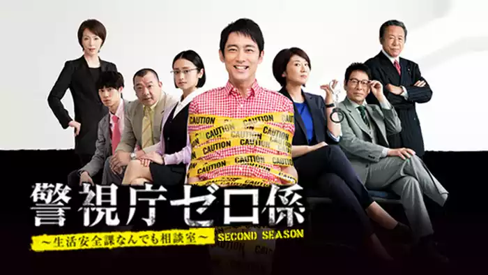警視庁ゼロ係～生活安全課なんでも相談室～SECOND SEASON