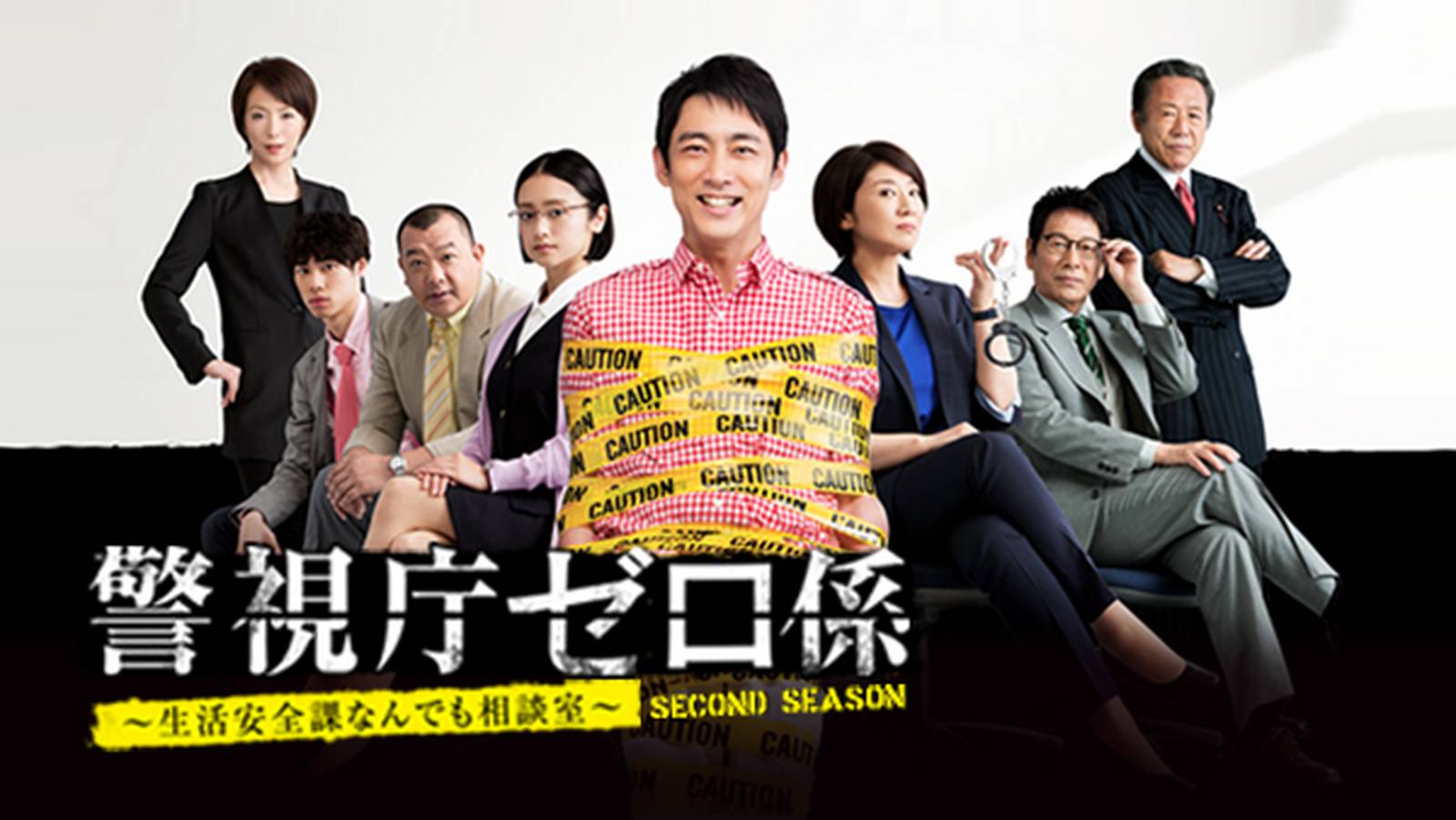 警視庁ゼロ係 season2