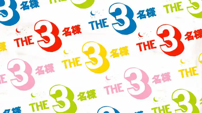 ＴＨＥ３名様 みんなが選んじゃったベスト１１　これってどーよ！？