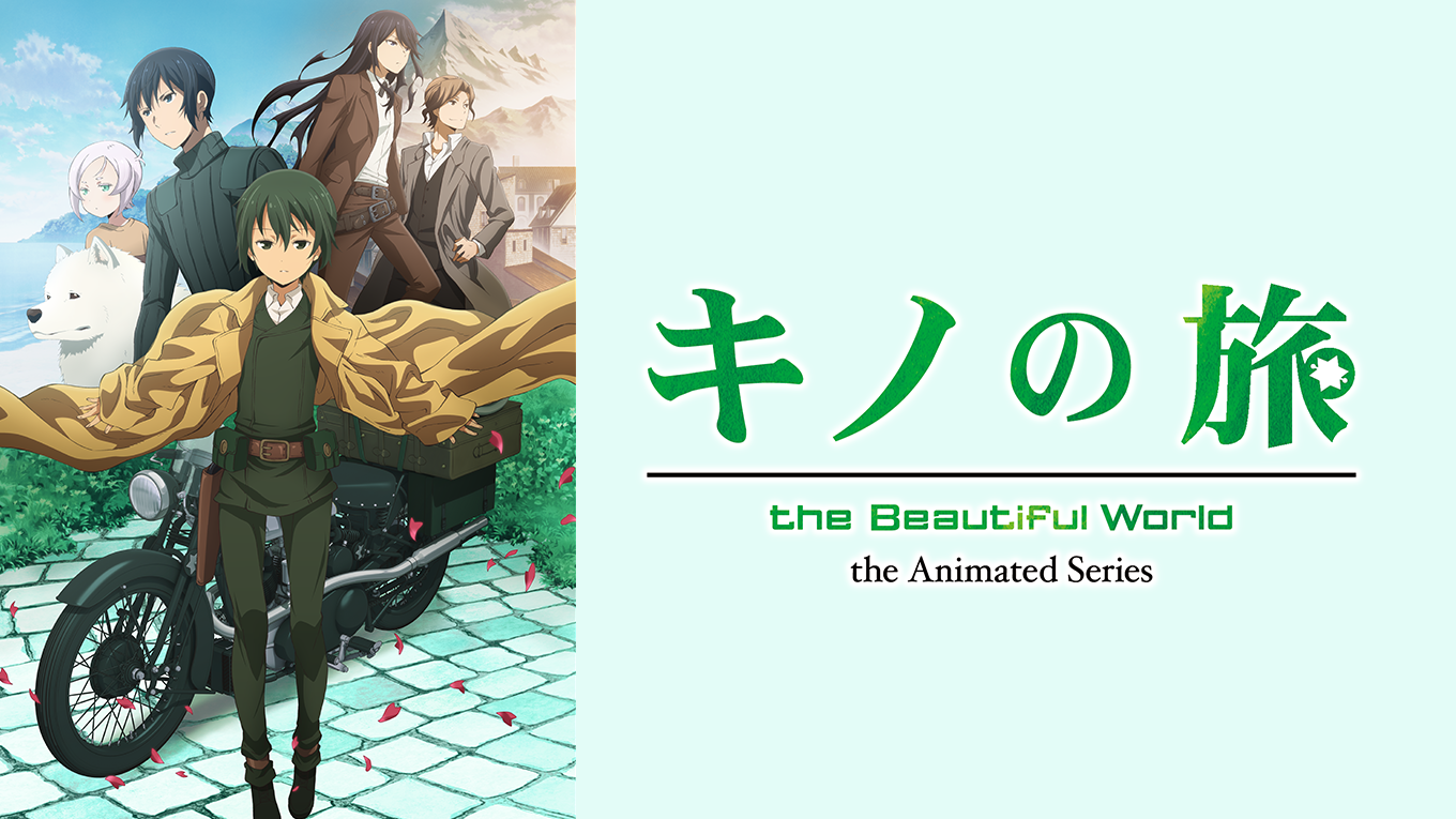 キノの旅 -the Beautiful World- the Animated Series