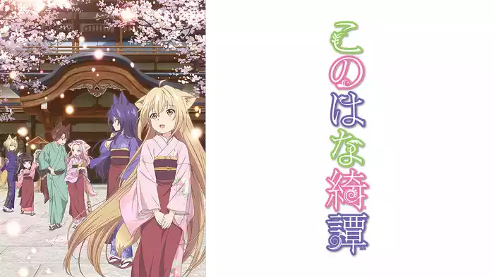 このはな綺譚