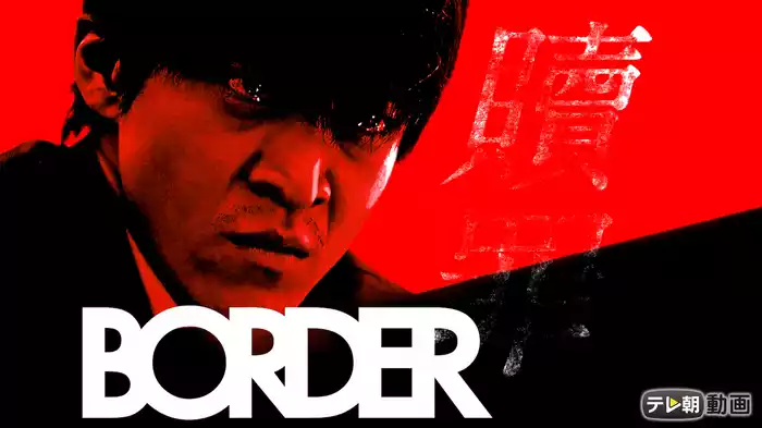 BORDER 贖罪
