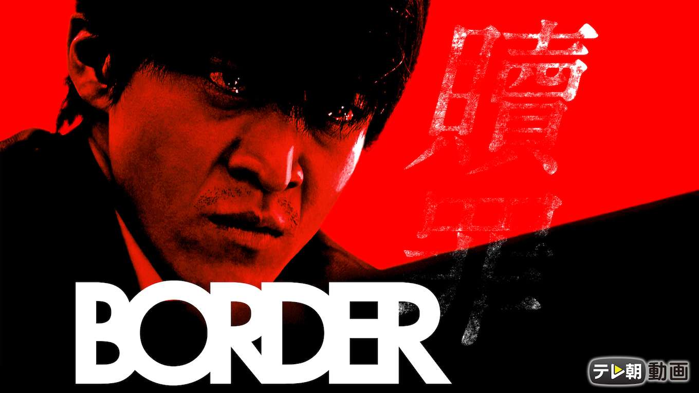 Border 贖罪の動画視聴 あらすじ U Next Border 贖罪の動画視聴 あらすじ U Next