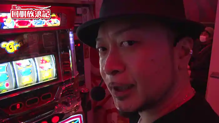 嵐の回胴放浪記