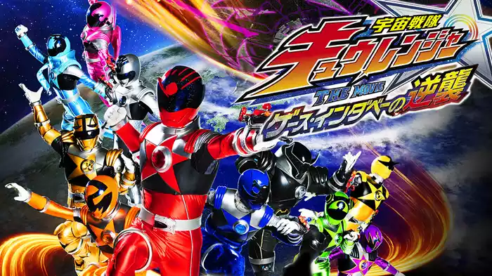 宇宙戦隊キュウレンジャー THE MOVIE ゲース・インダベーの逆襲