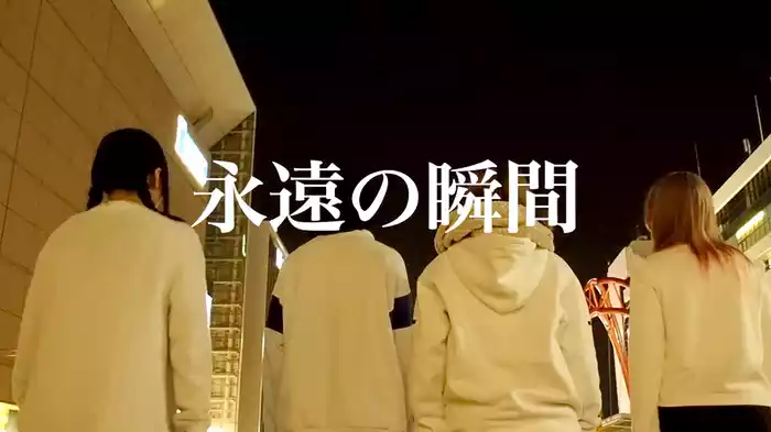 永遠の瞬間