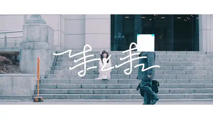 手と手