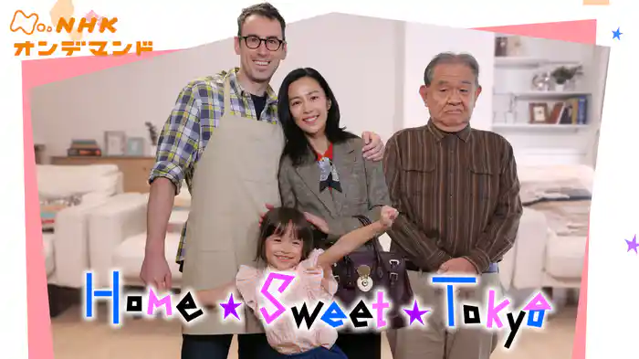 ホーム・スイート東京