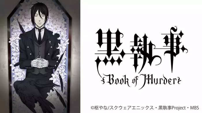 黒執事 Book of Murder