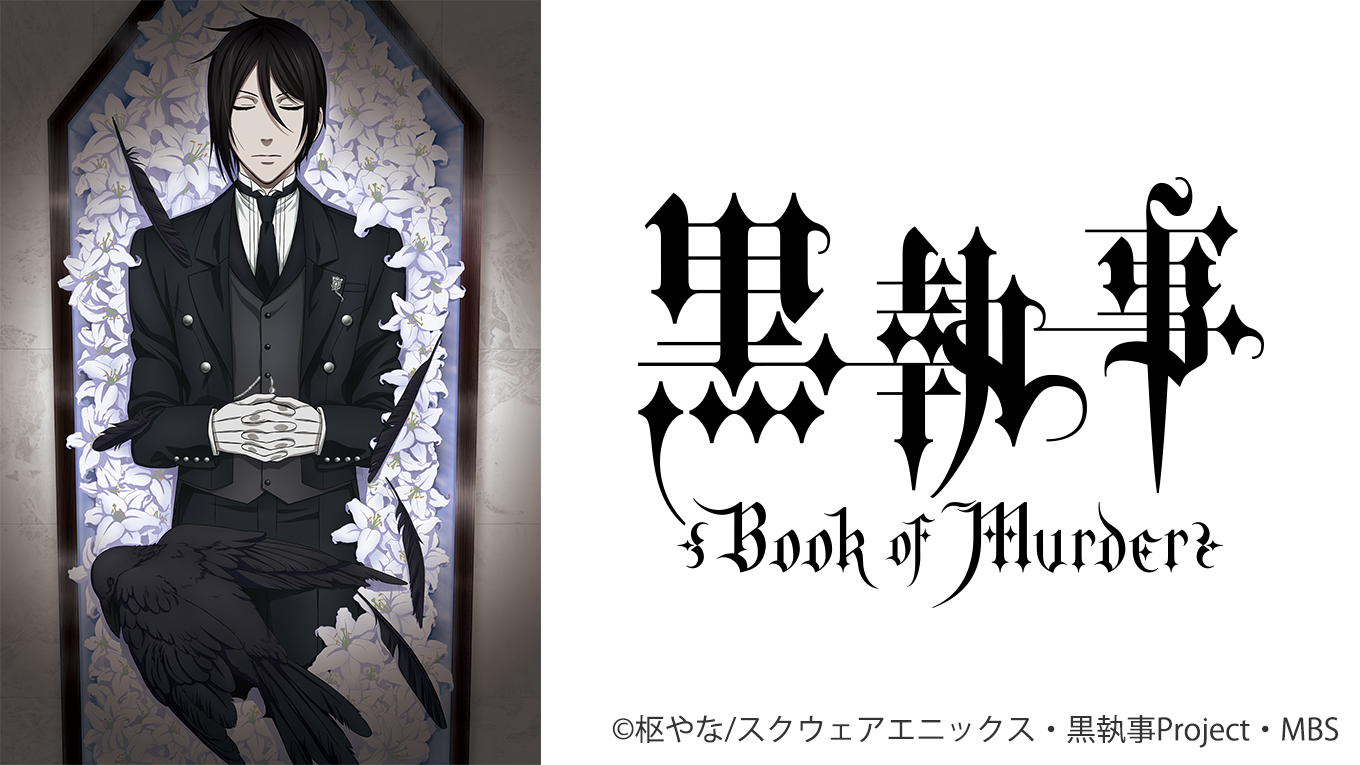 黒執事 Book Of Murder アニメ放題 1カ月無料のアニメ見放題サイト