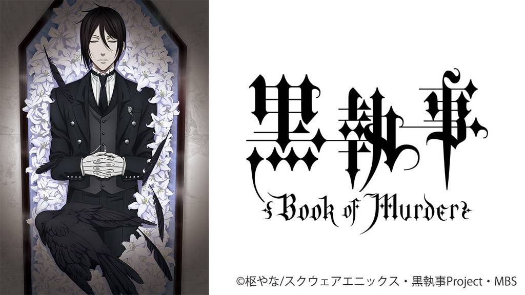 黒執事 Book of Murder