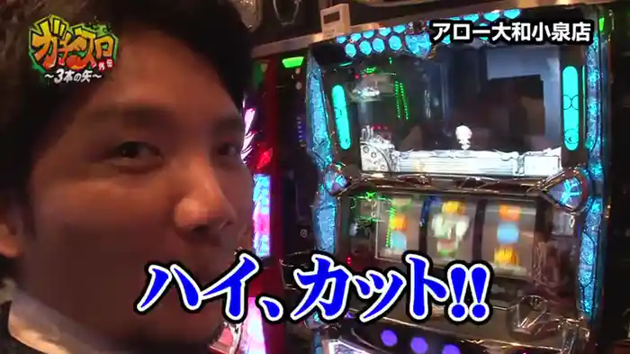 ガチスロ外伝～3本の矢