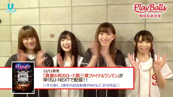 絶対直球女子！プレイボールズ×ドルネク!  配信記念オリジナルコメント