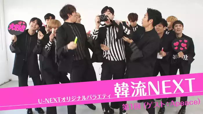韓流NEXT 第1回 (ゲスト：Apeace)