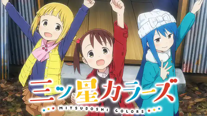 三ツ星カラーズ