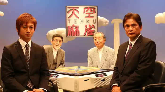 天空麻雀16