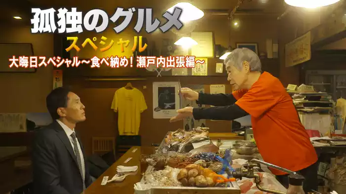 孤独のグルメ 大晦日スペシャル～食べ納め!瀬戸内出張編～