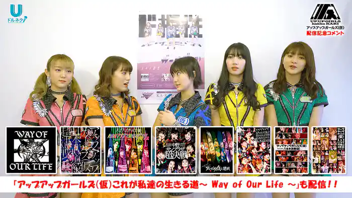 アップアップガールズ（仮）×ドルネク 配信記念オリジナルコメント
