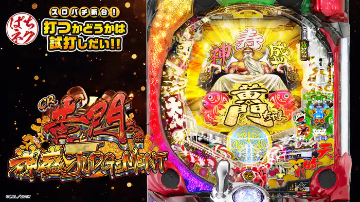 スロパチ新台!打つかどうかは試打しだい!! ~CR黄門ちゃま~神盛JUDGEMENT~~