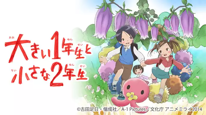 大きい１年生と小さな２年生