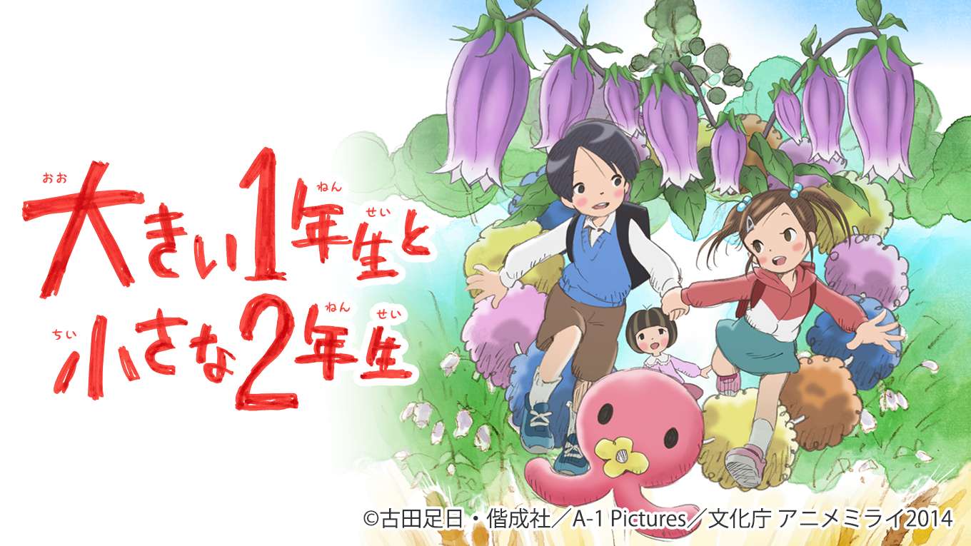 大きい1年生と小さな2年生の動画視聴 あらすじ U Next 大きい1年生と小さな2年生の動画視聴 あらすじ U Next