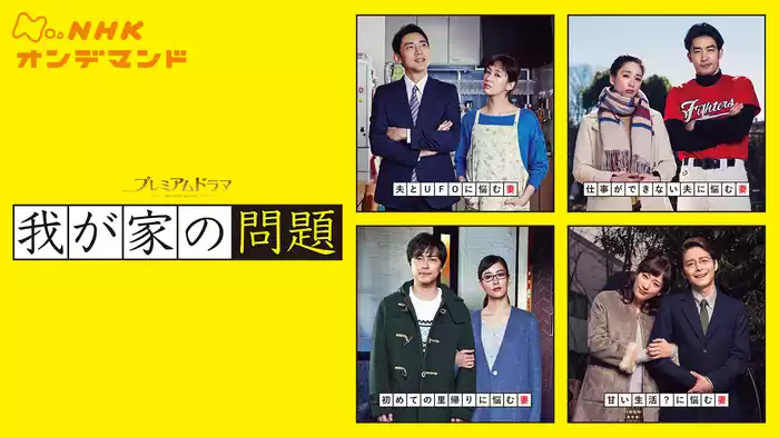 我が家の問題