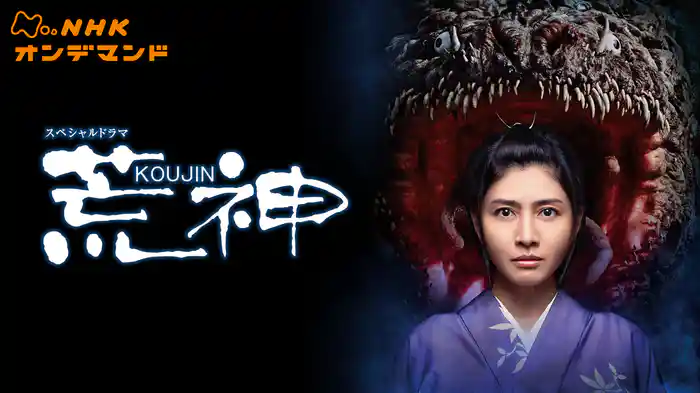 スペシャルドラマ　荒神