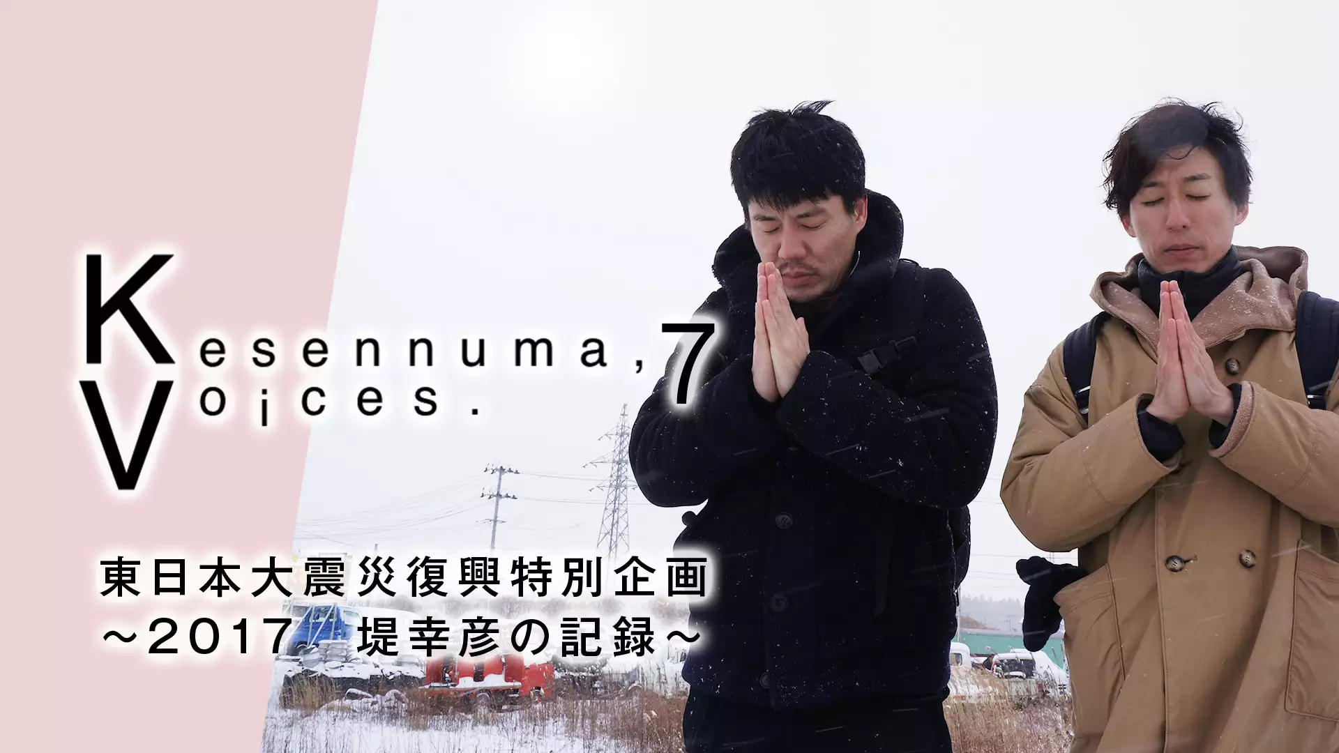 Kesennuma,Voices.7 東日本大震災復興特別企画～2017 堤幸彦の記録～